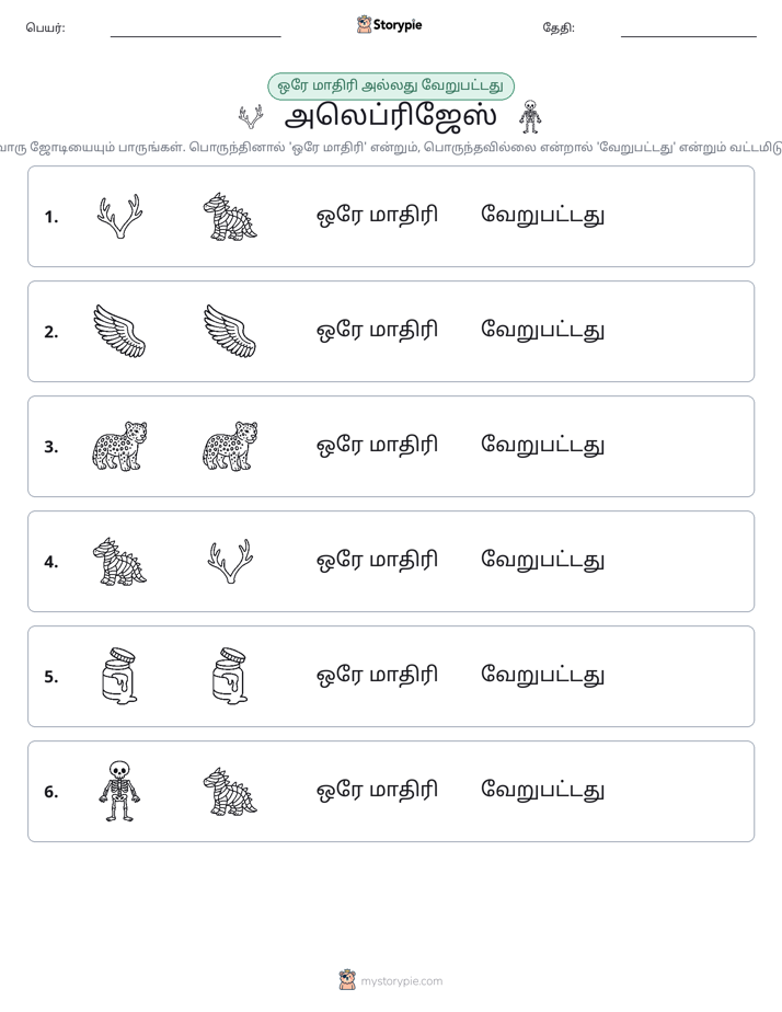 அதே அல்லது மாறுபட்டது