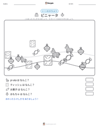 ピニャータ の印刷可能ワークシートプレビュー