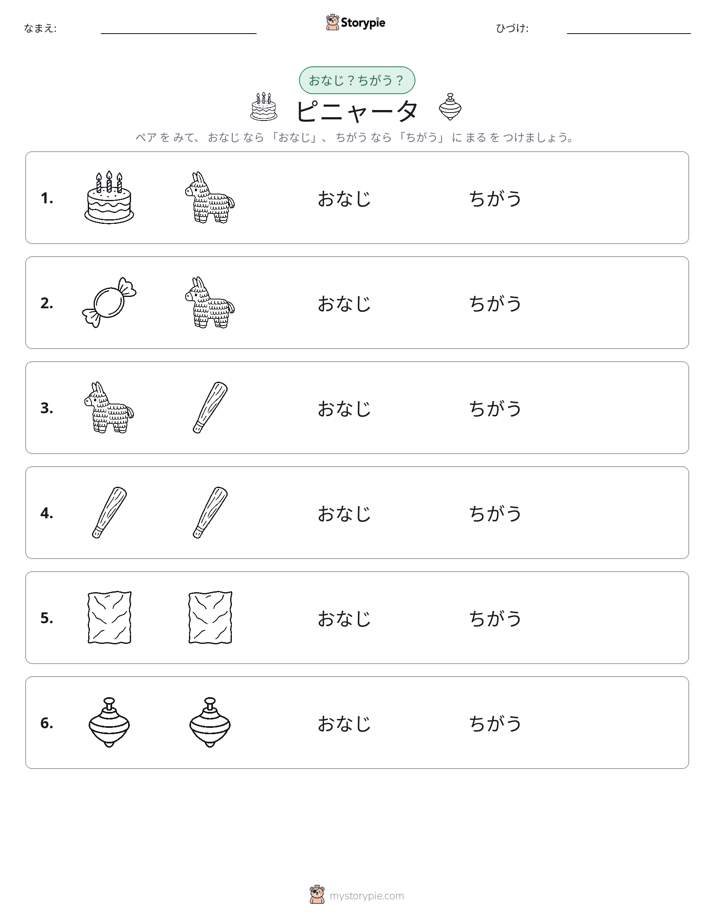 同じか違うか