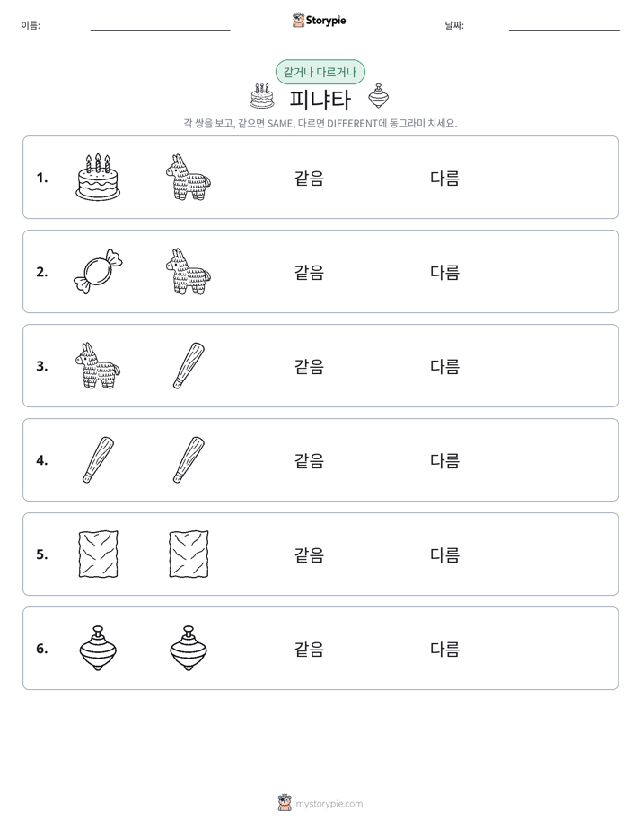 같은 것 또는 다른 것