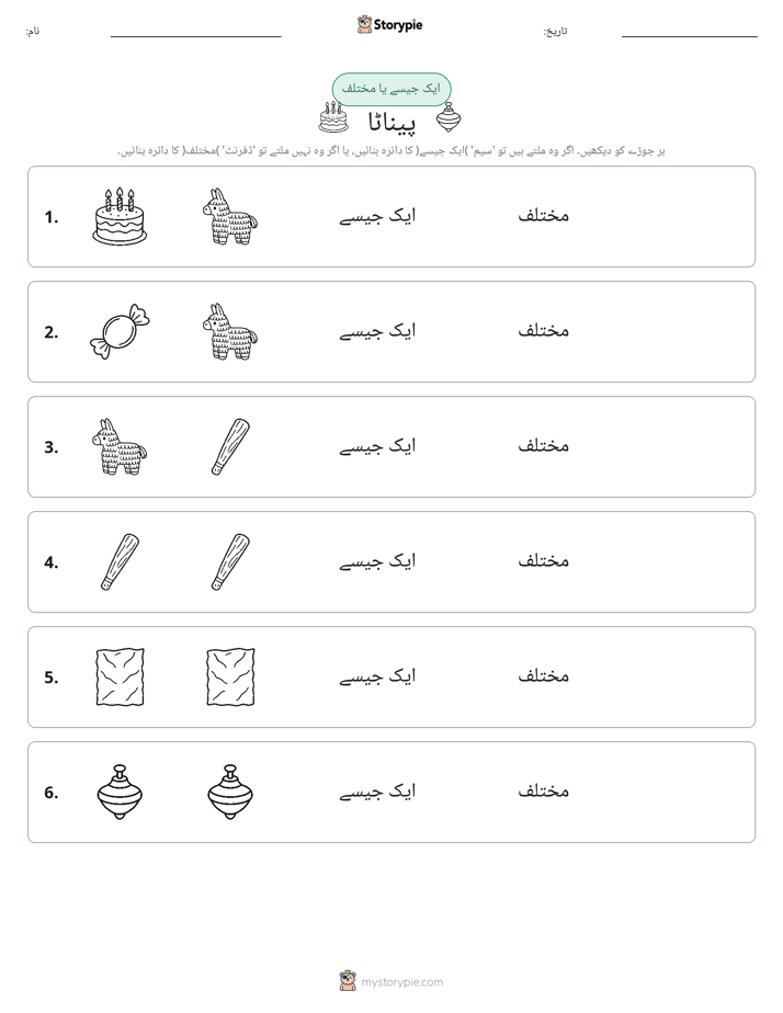 ایک جیسا یا مختلف