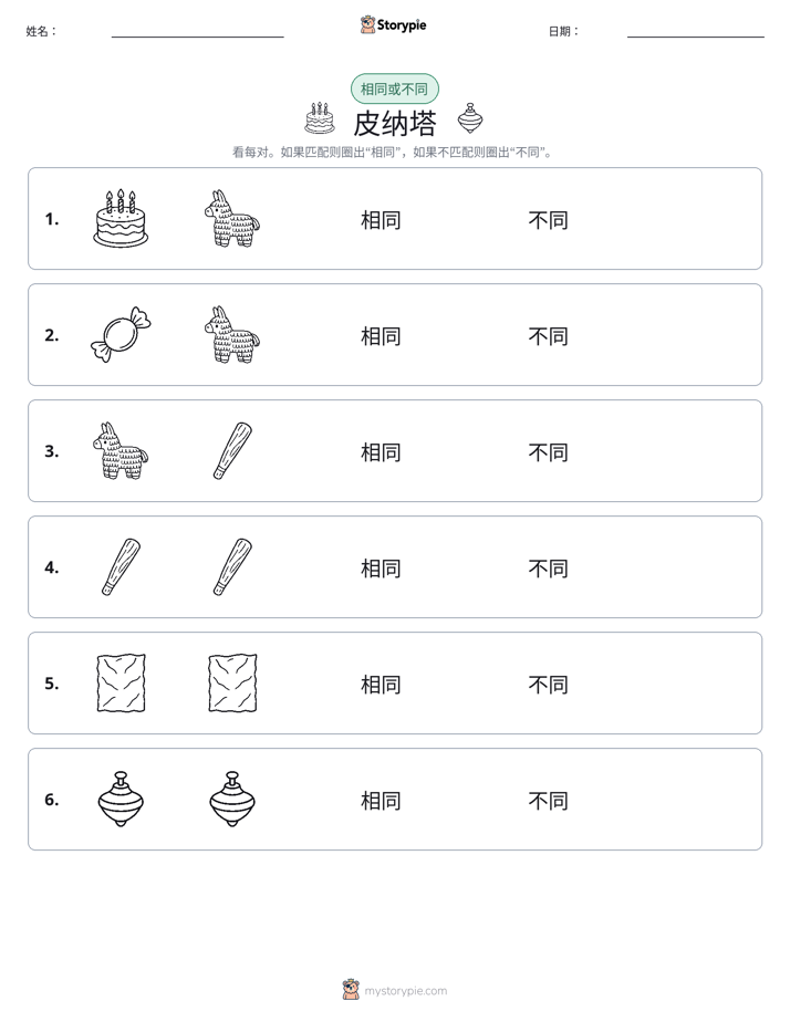 相同或不同