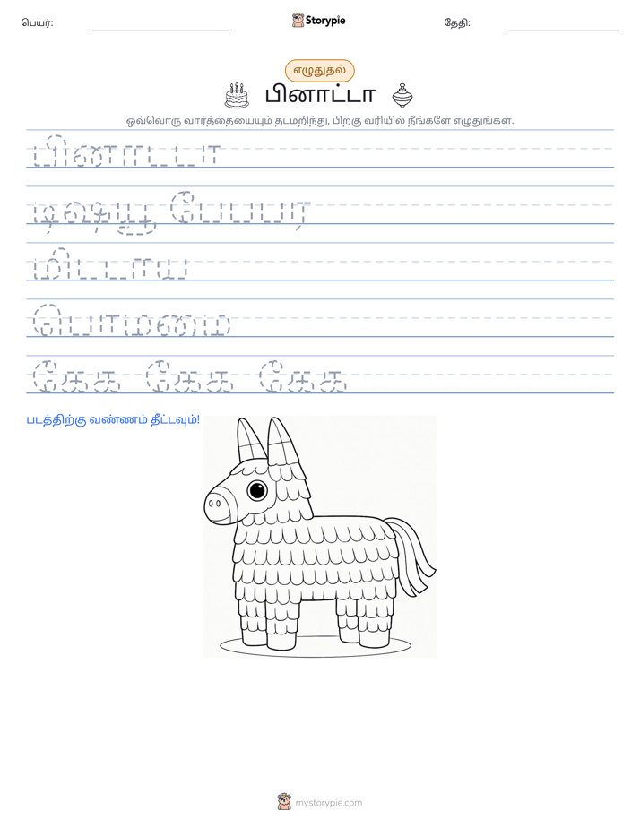 எழுத்து பயிற்சி