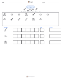 معاينة ورقة العمل القابلة للطباعة مارياشي