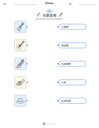 马里亚奇 可打印工作表预览