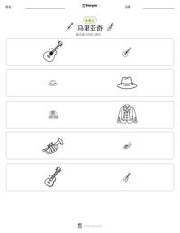 马里亚奇 可打印工作表预览
