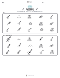 马里亚奇 可打印工作表预览