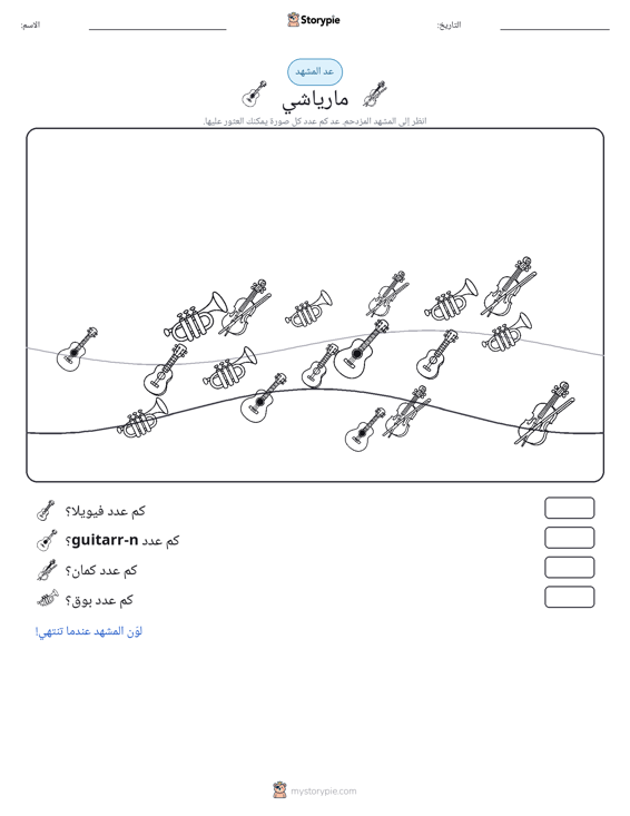 مشهد العد