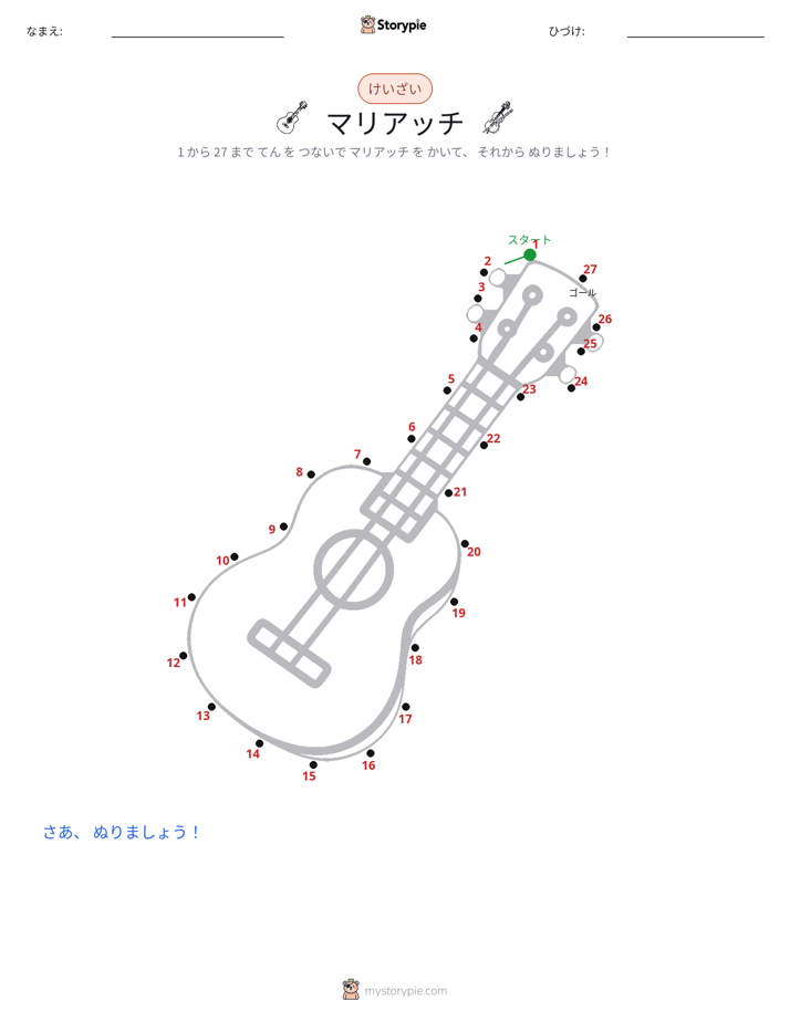 点つなぎ