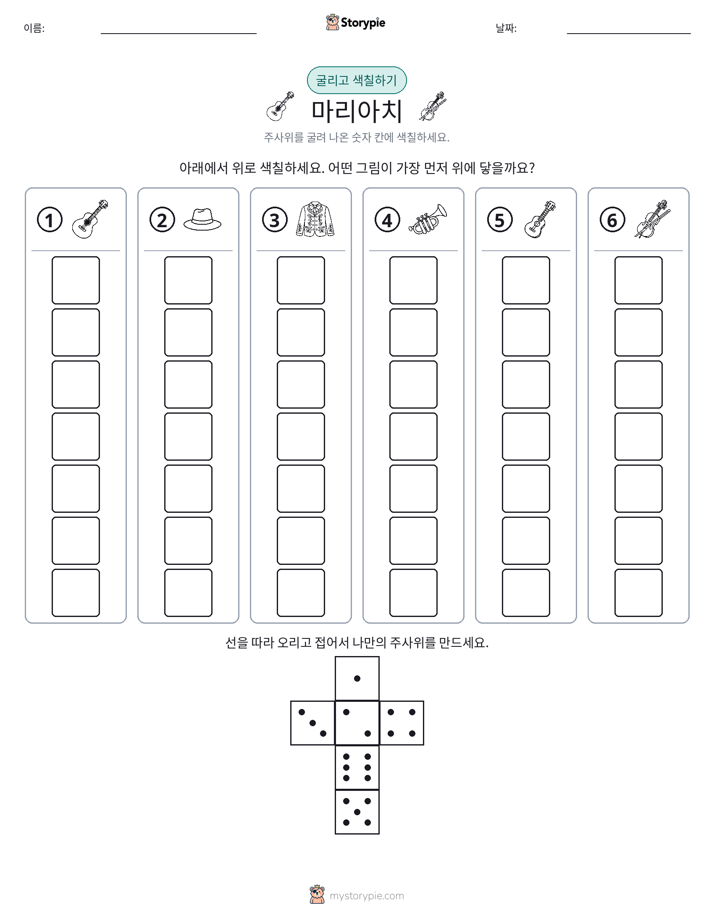 롤 & 색칠하기