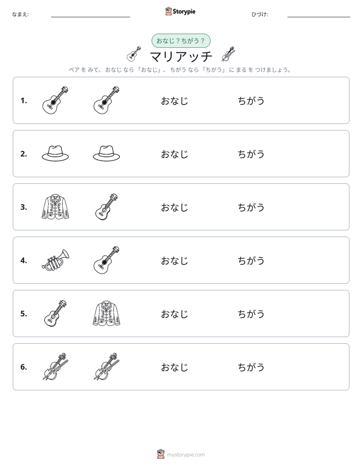 同じか違うか