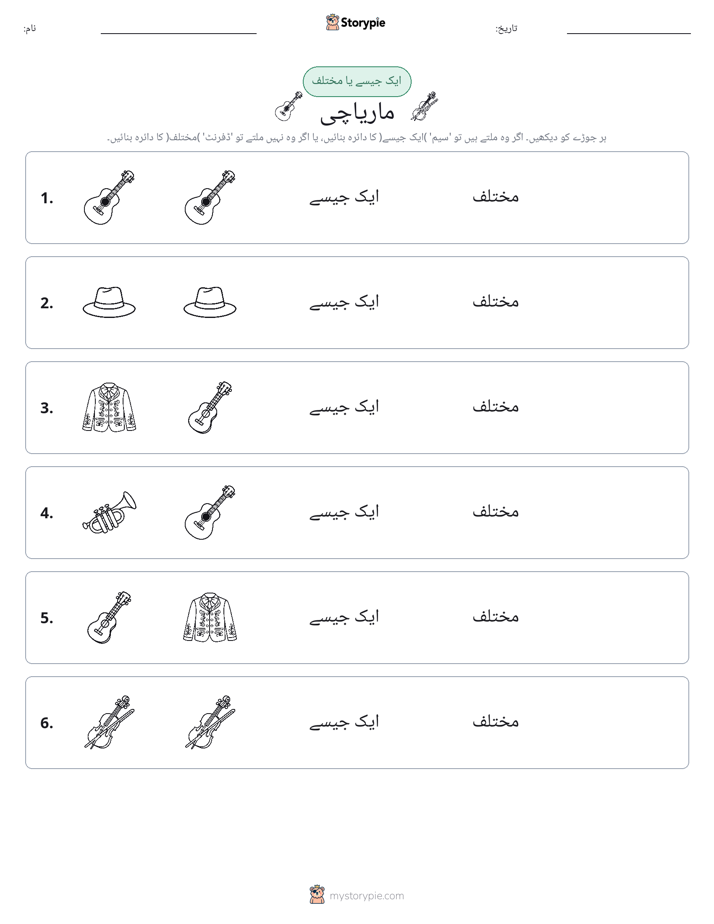 ایک جیسا یا مختلف
