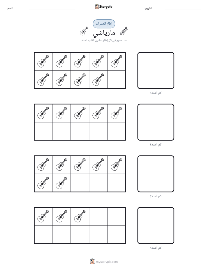 إطار العشرة