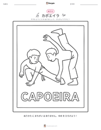 カポエイラ の印刷可能ワークシートプレビュー
