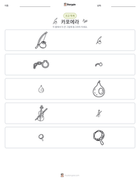 카포에라 인쇄 가능한 워크시트 미리보기
