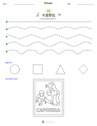 卡波耶拉 可打印工作表预览
