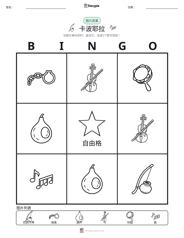 图片宾果