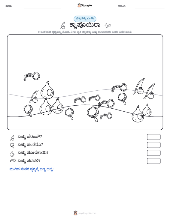 ಎಣಿಸುವ ದೃಶ್ಯ