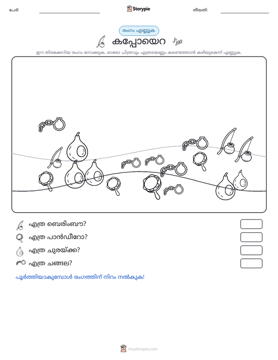 എണ്ണുന്ന ദൃശ്യങ്ങൾ