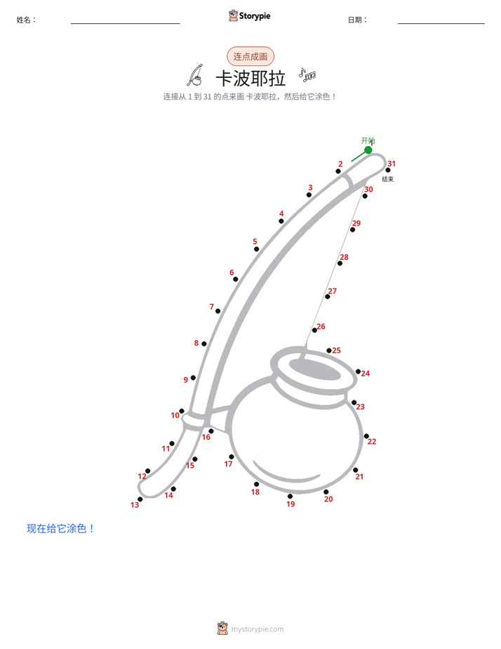 连点成线