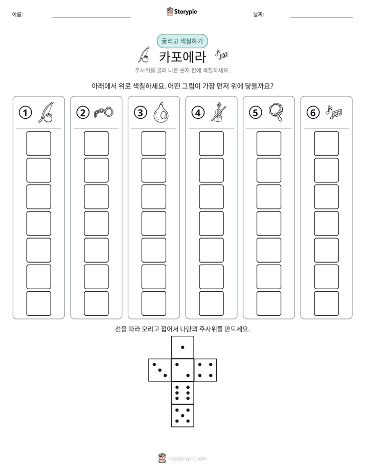 롤 & 색칠하기
