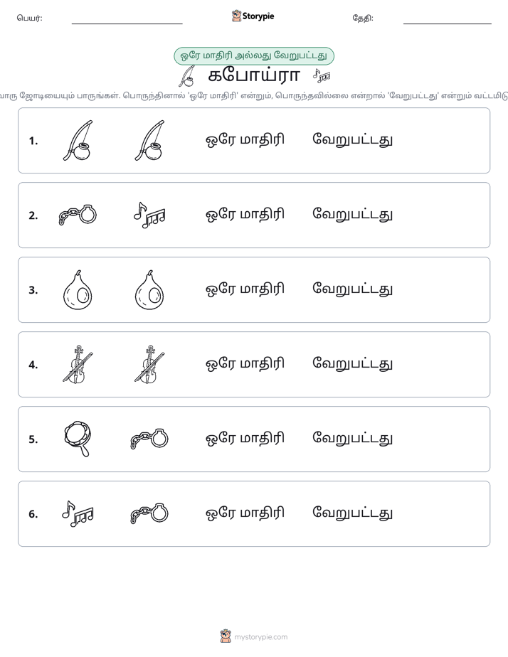அதே அல்லது மாறுபட்டது