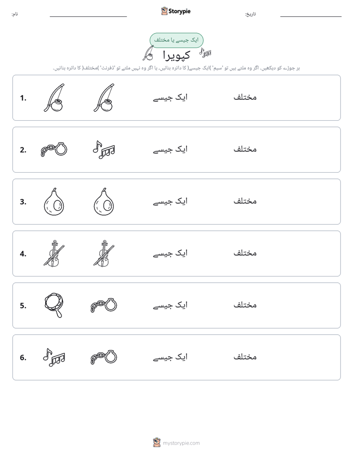 ایک جیسا یا مختلف