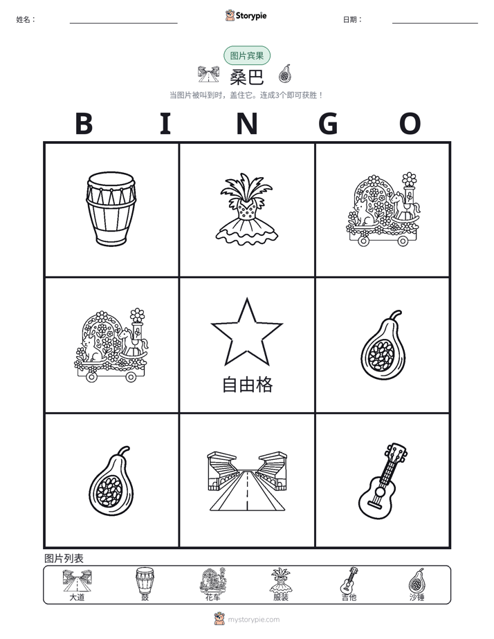 图片宾果