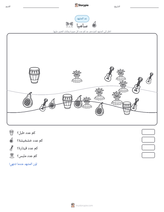 مشهد العد