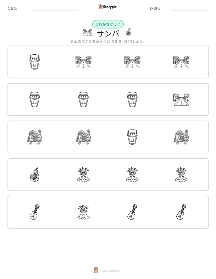異なるものを見つけよう