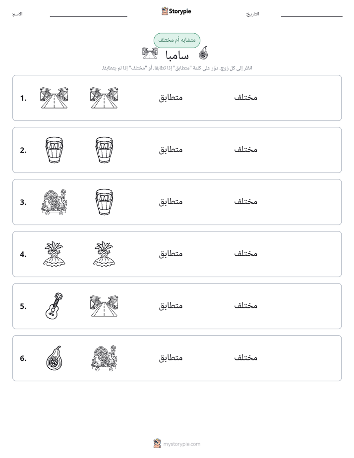 نفس أو مختلف