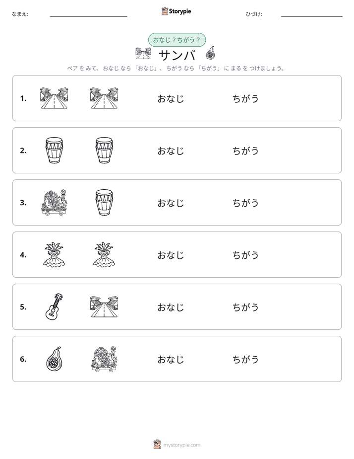 同じか違うか