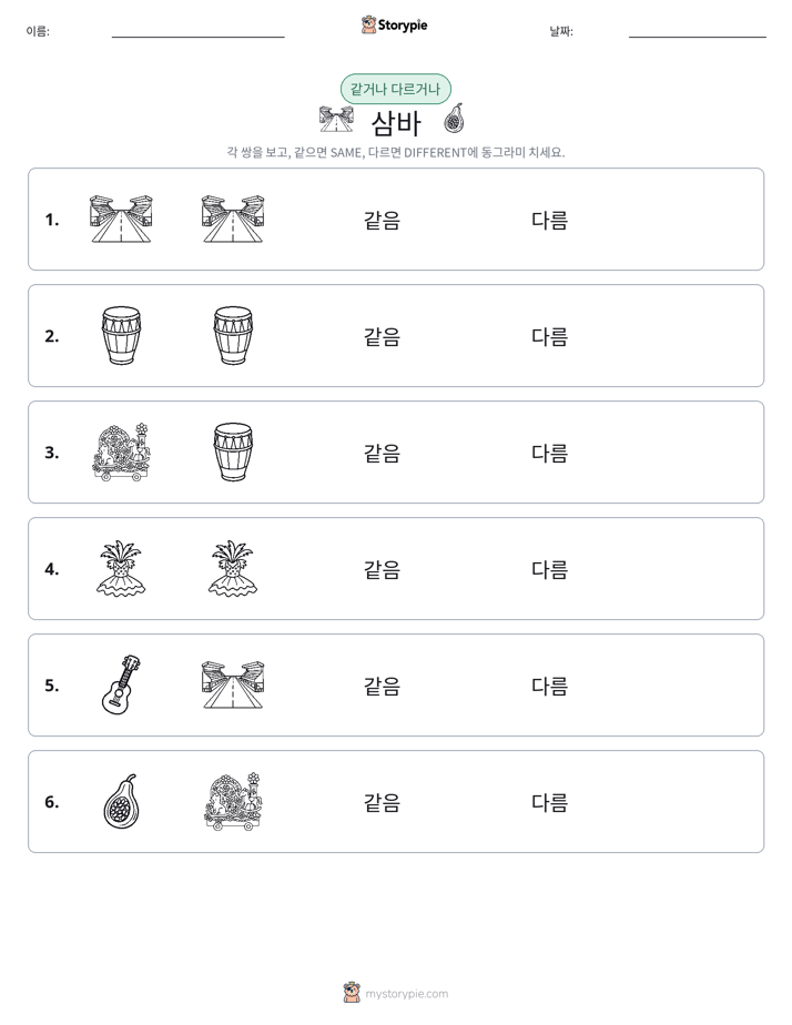 같은 것 또는 다른 것
