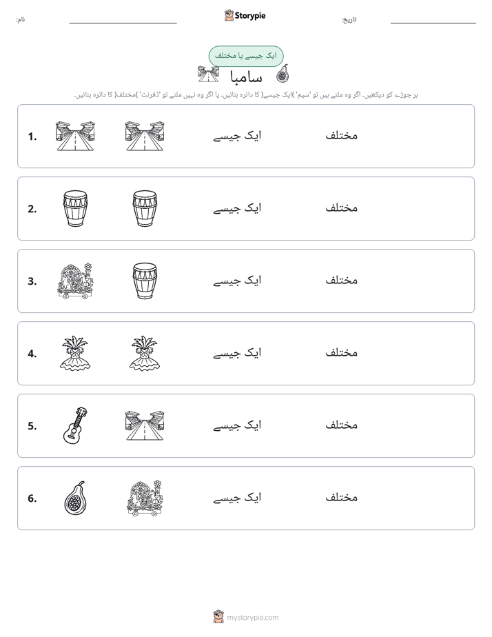 ایک جیسا یا مختلف