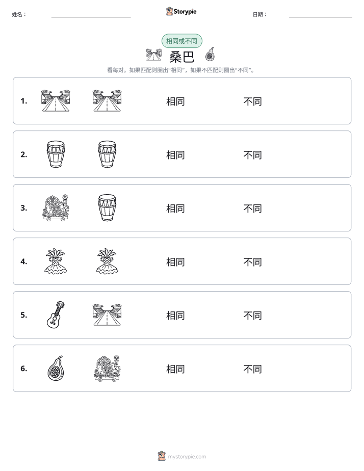 相同或不同