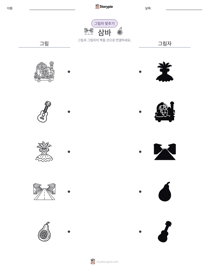 그림자 맞추기