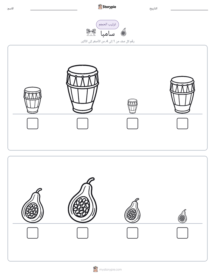ترتيب الحجم