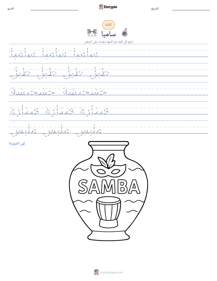 تمرين الكتابة