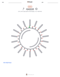 아바포루 인쇄 가능한 워크시트 미리보기
