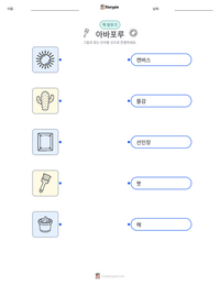 아바포루 인쇄 가능한 워크시트 미리보기