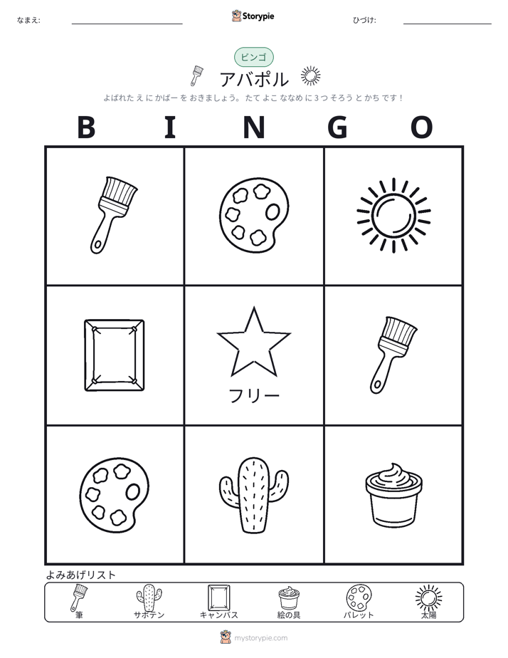 ピクチャービンゴ