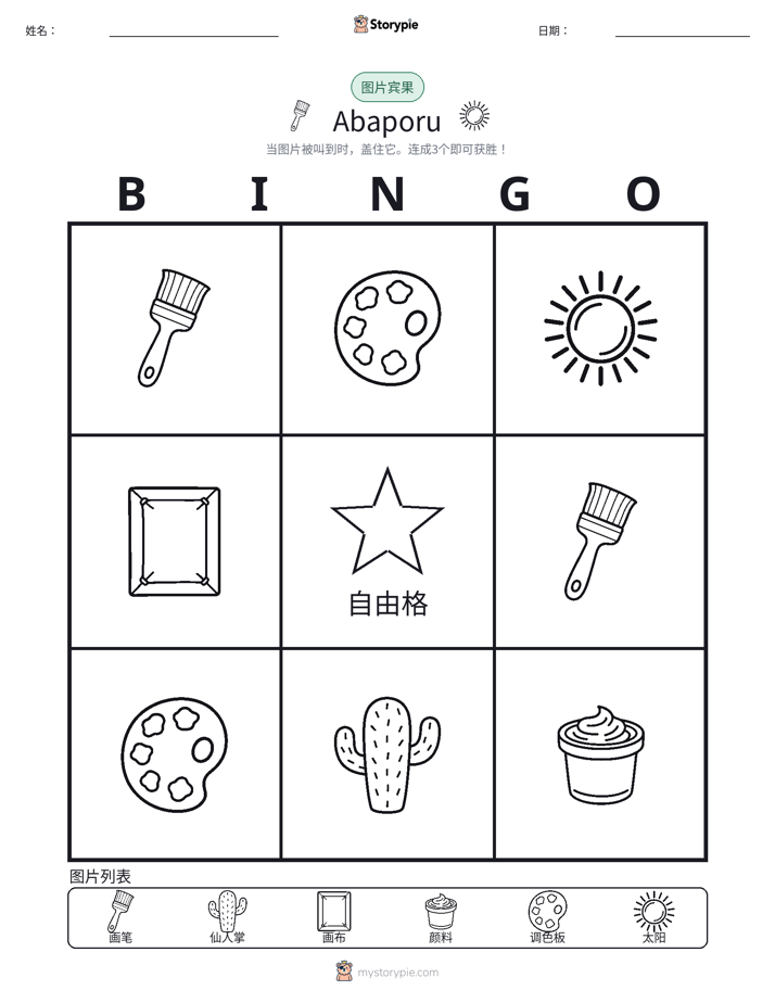 图片宾果