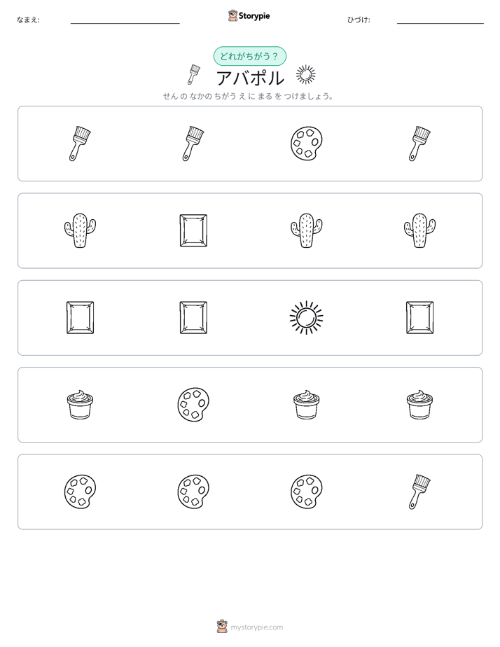 異なるものを見つけよう