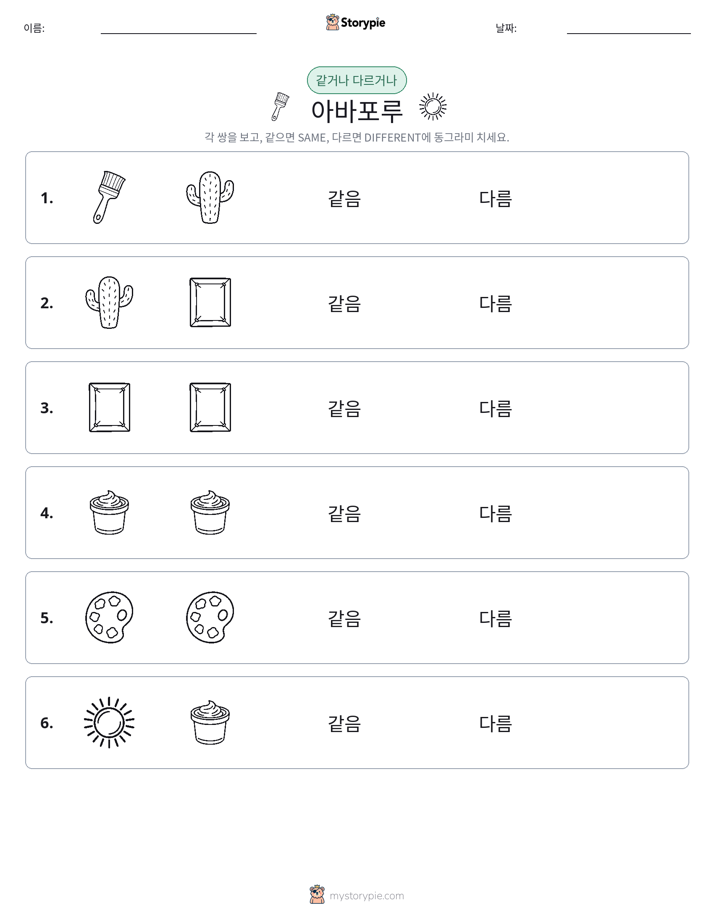같은 것 또는 다른 것