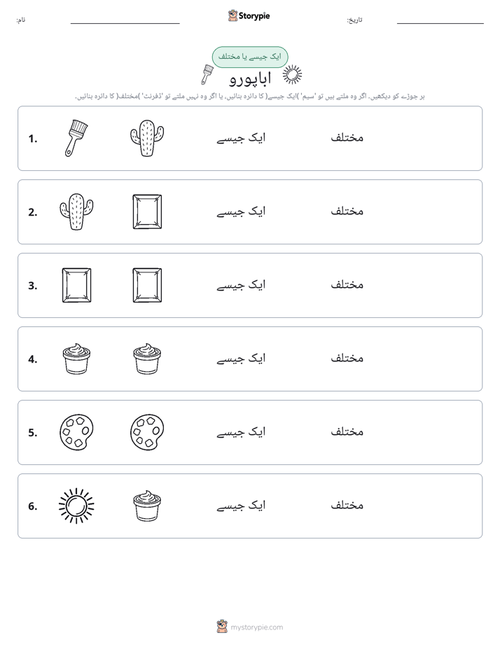 ایک جیسا یا مختلف