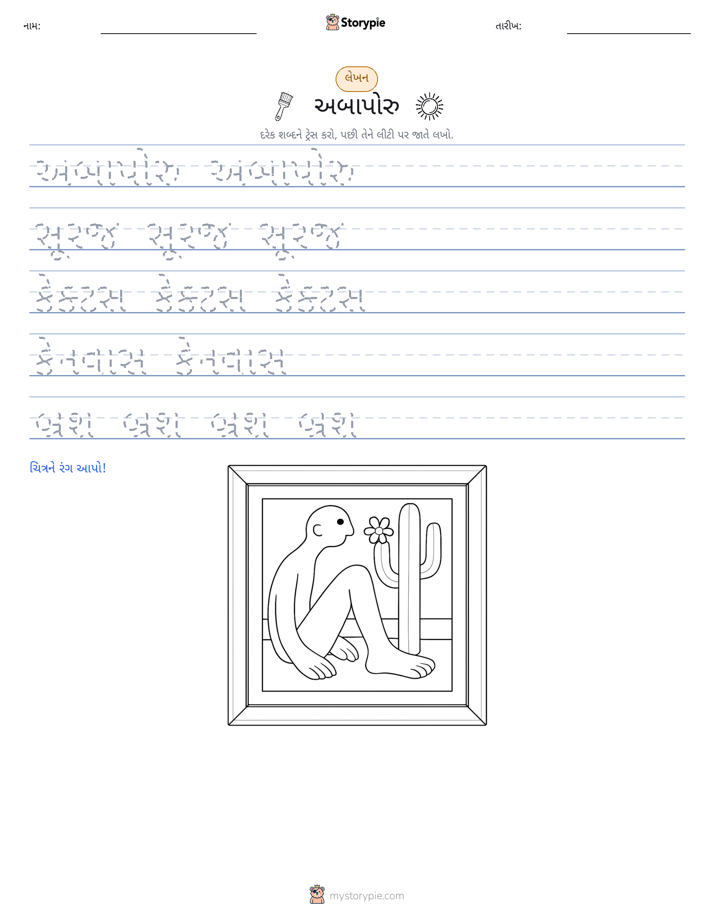 લખાણ પ્રેક્ટિસ