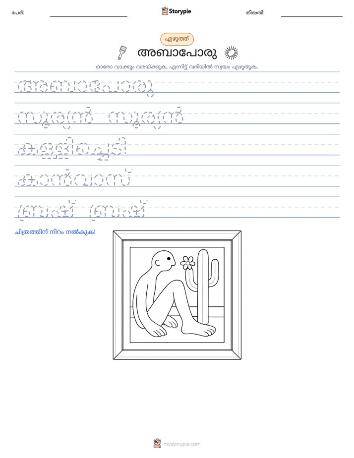 എഴുത്ത് പരിശീലനം