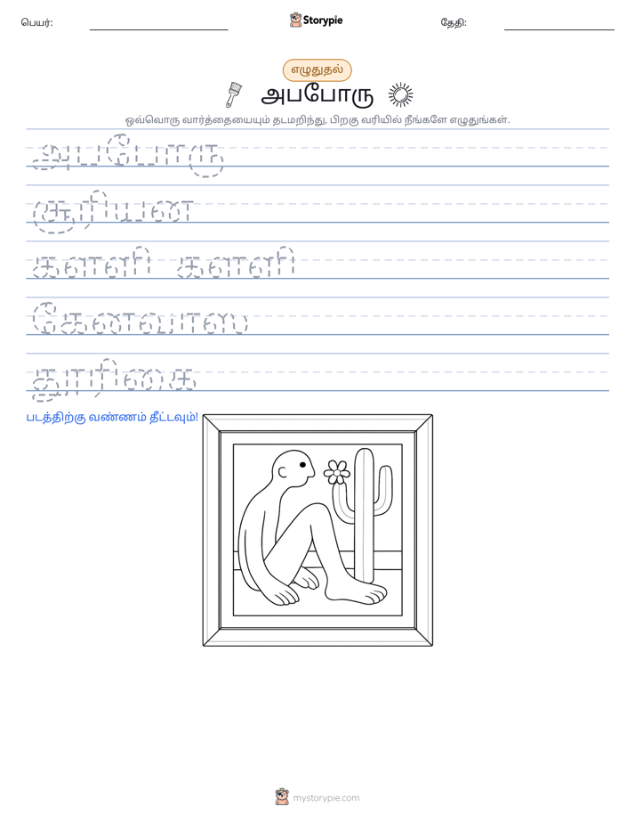 எழுத்து பயிற்சி