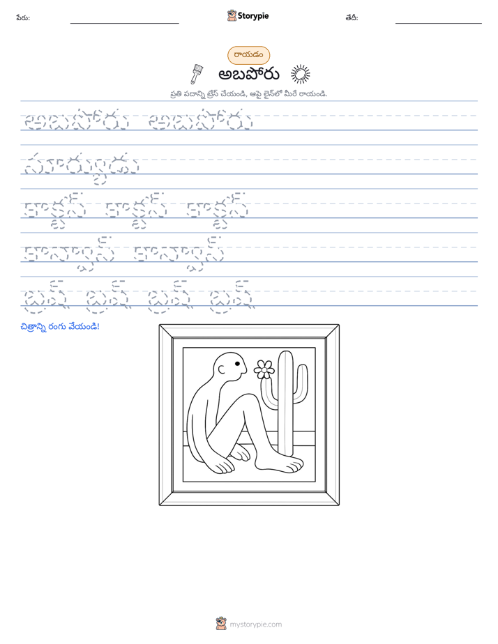 రాయడం సాధన