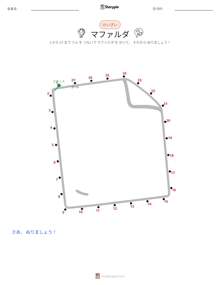 点つなぎ